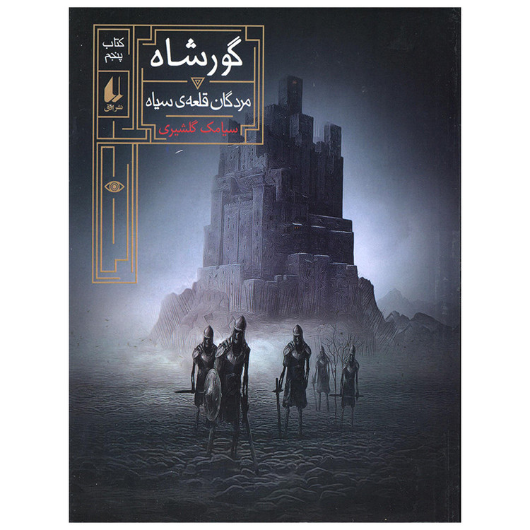 کتاب مردگان قلعه سیاه اثر سیامک گلشیری نشر افق MG7