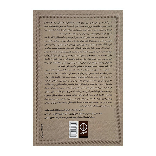 کتاب وضع مقرره در قوه قضاییه اثر جمعی از نویسندگان نشر نی SMC