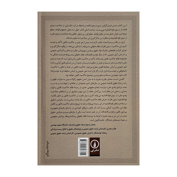 کتاب وضع مقرره در قوه قضاییه اثر جمعی از نویسندگان نشر نی SMC