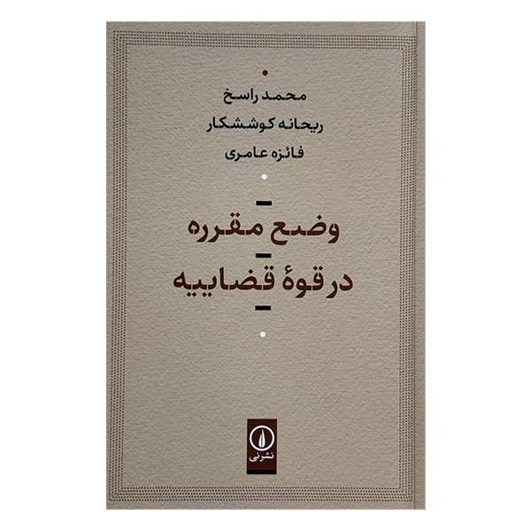 کتاب وضع مقرره در قوه قضاییه اثر جمعی از نویسندگان نشر نی SMC