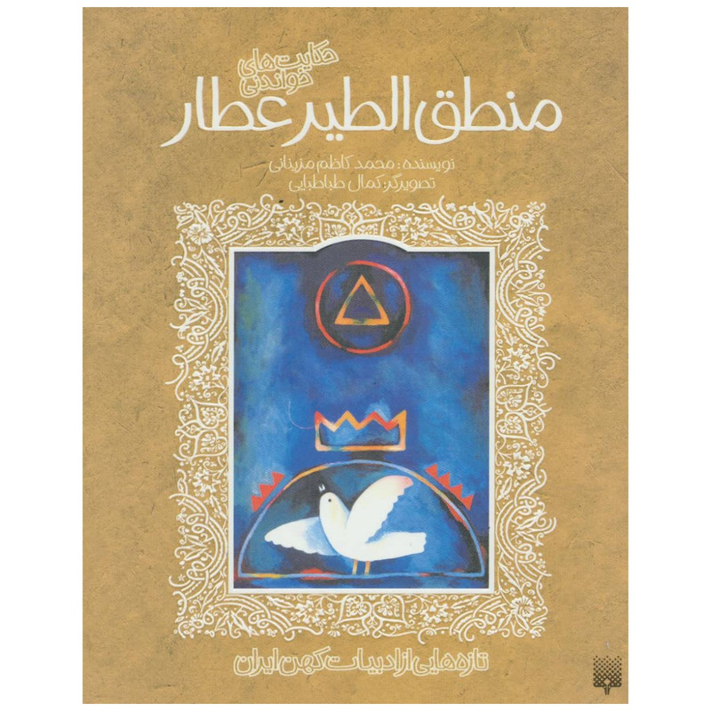 کتاب منطق الطیر عطار اثر محمد کاظم مزینانی انتشارات پیدایش RYR