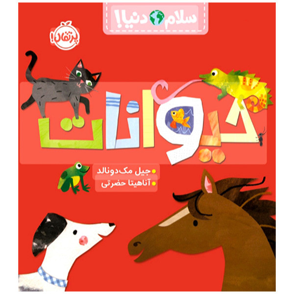 کتاب سلام دنیا حیوانات اثر جیل مک دونالد ترجمه آناهیتا حضرتی انتشارات پرتقال D7F
