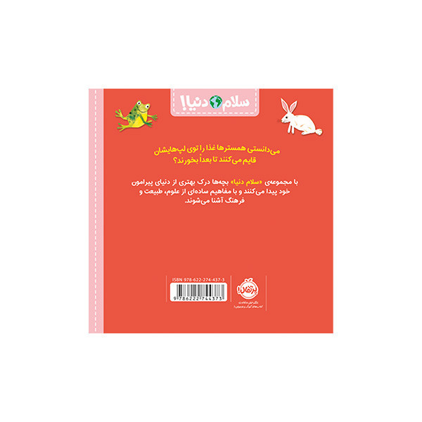 کتاب سلام دنیا حیوانات اثر جیل مک دونالد ترجمه آناهیتا حضرتی انتشارات پرتقال D7F