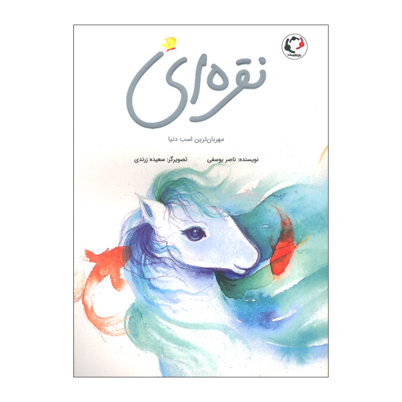 کتاب نقره ای مهربان ترین اسب دنیا اثر ناصر یوسفی انتشارات بازی و اندیشه D7F