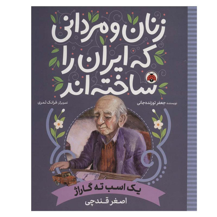 کتاب یک اسب ته گاراژ اصغر قندچی اثر جعفر توزنده جانی انتشارات شهر قلم D7F