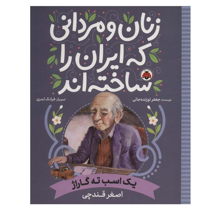 کتاب یک اسب ته گاراژ اصغر قندچی اثر جعفر توزنده جانی انتشارات شهر قلم D7F