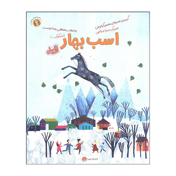 کتاب اسب بهار اثر محمود کیانوش نشر مهرسا D7F