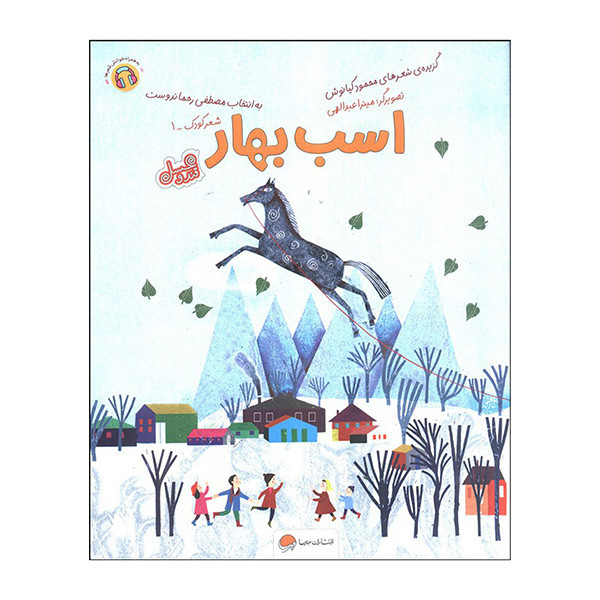 کتاب اسب بهار اثر محمود کیانوش نشر مهرسا D7F