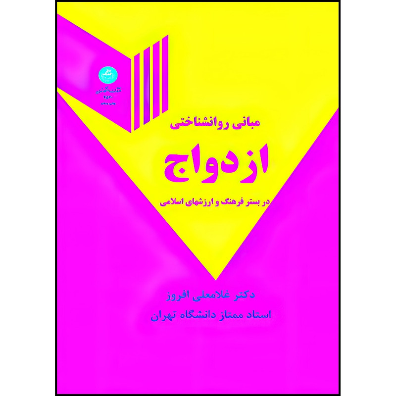 کتاب مبانی روانشناختی ازدواج در بستر فرهنگ و ارزشهای اسلامی اثر غلامعلی افروز انتشارات دانشگاه تهران 5Z3