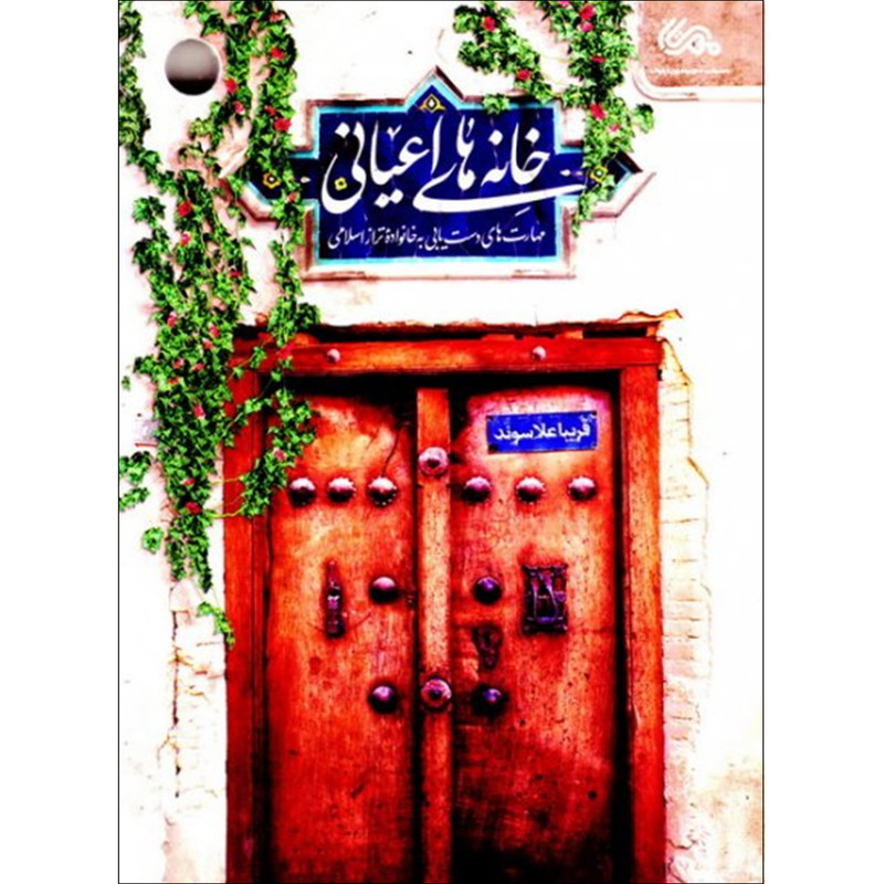 کتاب خانه های اعیانی اثر فریبا علاسوند نشر قبسات Y5H