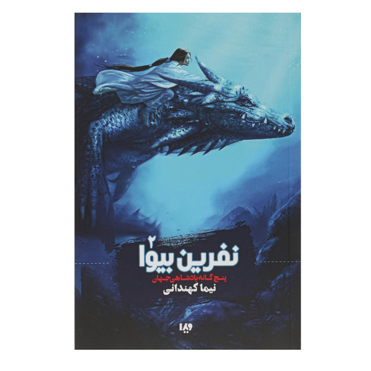 کتاب نفرین بیوا اثر نیما کهندانی 4AT
