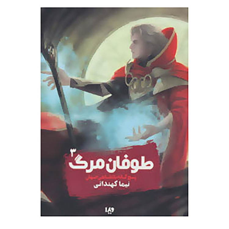 کتاب پنج گانه پادشاهی جهان 3 اثر نیما کهندانی 4AT
