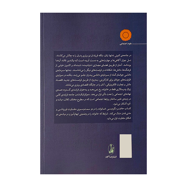 کتاب زوال پدر سالاری اثر محمدامین قانعی راد نشر آگاه JTS