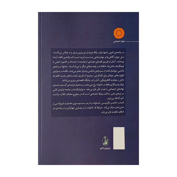 کتاب زوال پدر سالاری اثر محمدامین قانعی راد نشر آگاه JTS