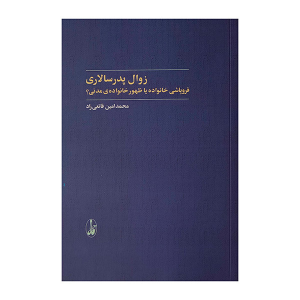 کتاب زوال پدر سالاری اثر محمدامین قانعی راد نشر آگاه JTS