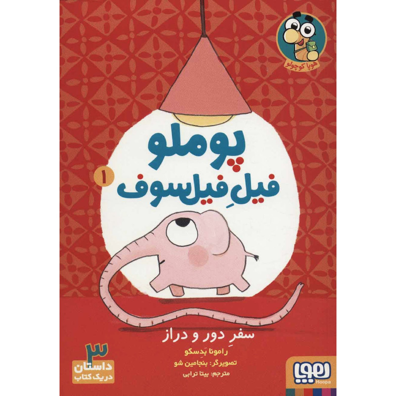 کتاب پوملو فیل فیلسوف سفر دور و دراز اثر رامونا بدسکو انتشارات هوپا D7F
