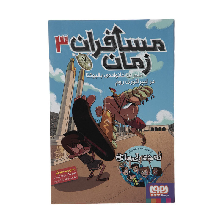 کتاب مسافران زمان 3 اثر روبرتو سانتیاگو انتشارات هوپا 4AT