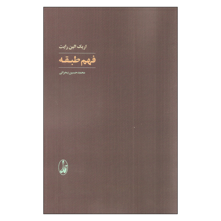 کتاب فهم طبقه اثر اریک الین رایت نشر آگاه JTS