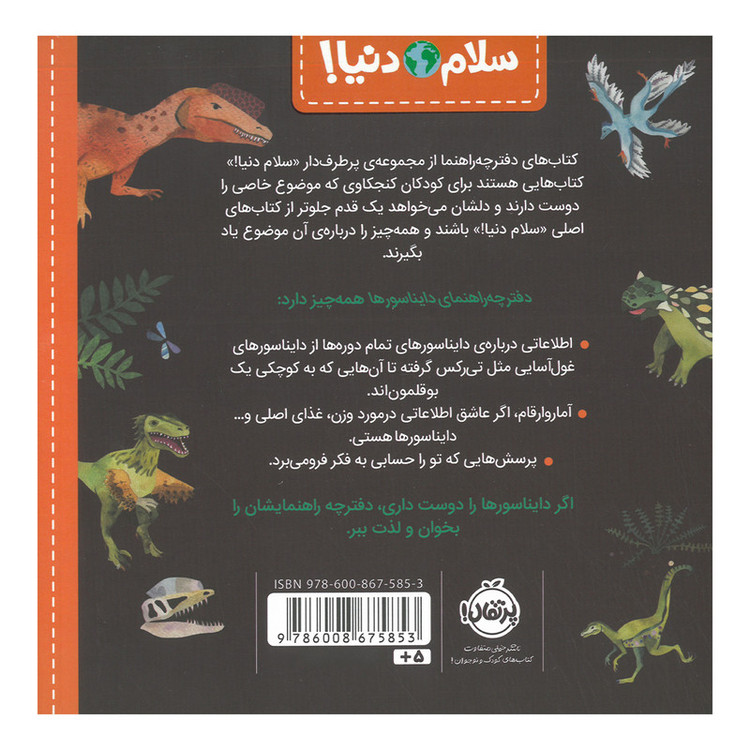 کتاب دفترچه راهنمای دایناسورها اثر جیل مک دونالد ترجمه آناهیتا حضرتی انتشارات پرتقال D7F