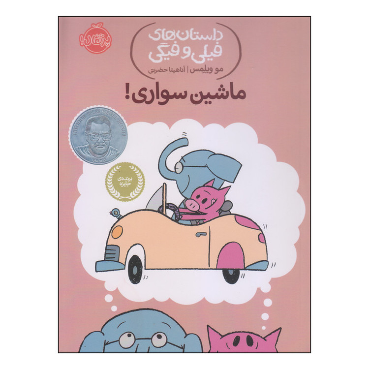 کتاب داستانهای فیلی و فیگی ماشین سواری اثر مو ویلمس انتشارات پرتقال D7F