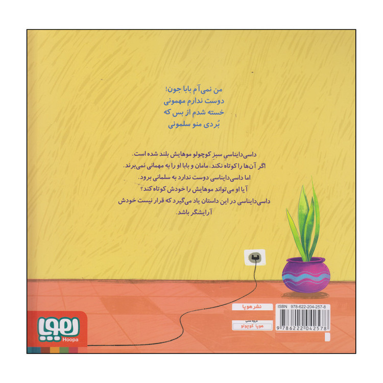 کتاب داسی دایناسی موهای جنگلی اثر ناصر کشاورز انتشارات هوپا D7F