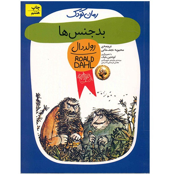 کتاب بدجنس ها اثر رولد دال RYR