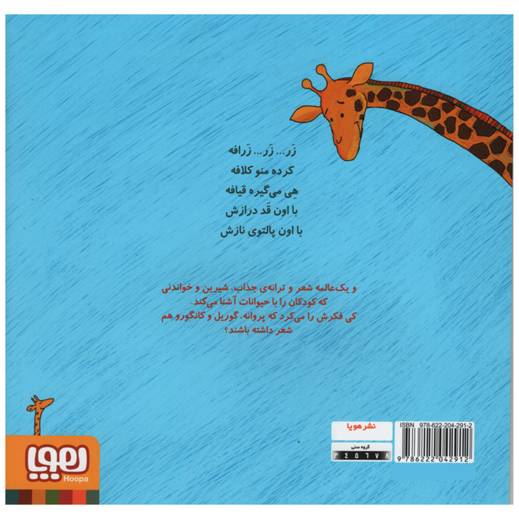کتاب زر زر زرافه و نه شعر دیگر اثر ناصر کشاورز انتشارات هوپا جلد 4 D7F