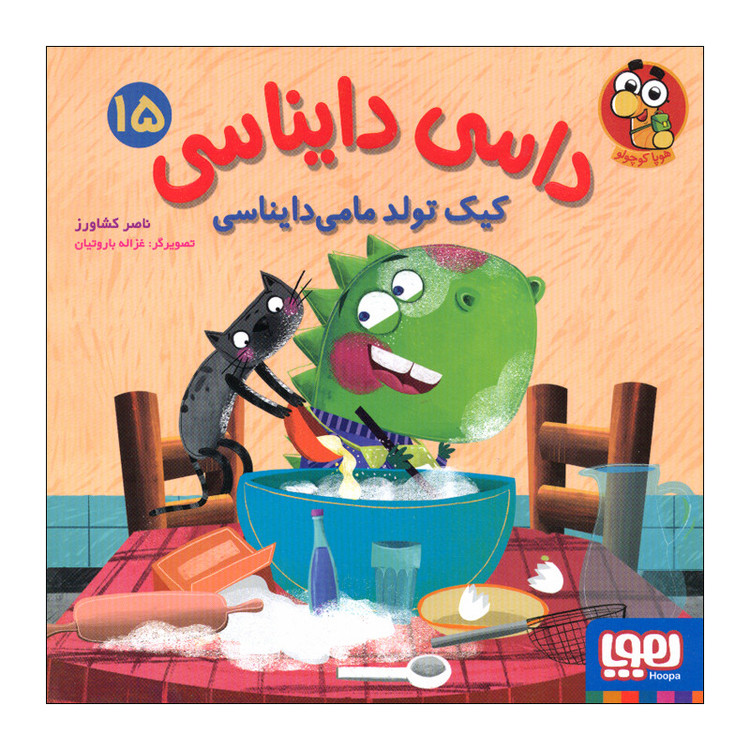 کتاب داسی دایناسی 15 اثر ناصر کشاورز نشر هوپا D7F