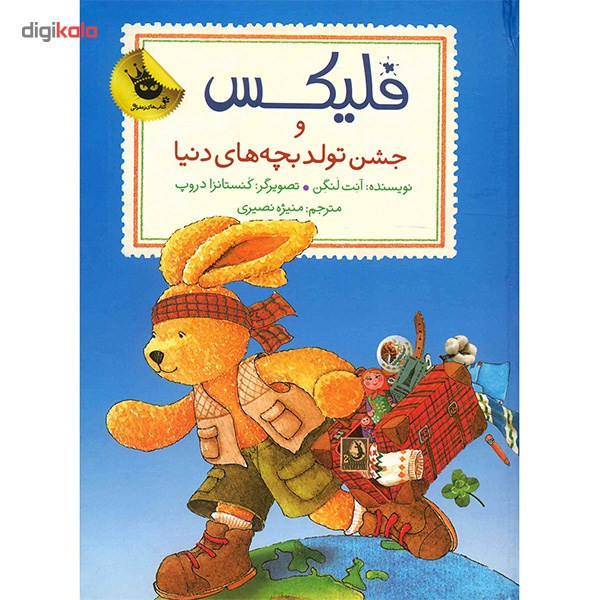کتاب فلیکس و جشن تولد بچه های دنیا اثر آنت لنگن D7F