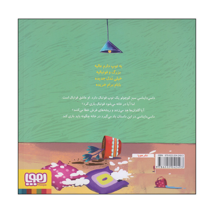 کتاب داسی دایناسی توپ فوتبال اثر ناصر کشاورز انتشارات هوپا D7F