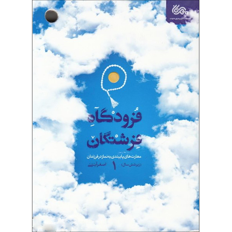 کتاب فرودگاه فرشتگان 1 اثر اصغر آیتی نشر قبسات Y5H