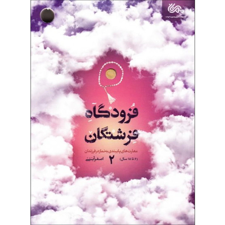 کتاب فرودگاه فرشتگان 2 اثر اصغر آیتی نشر قبسات Y5H