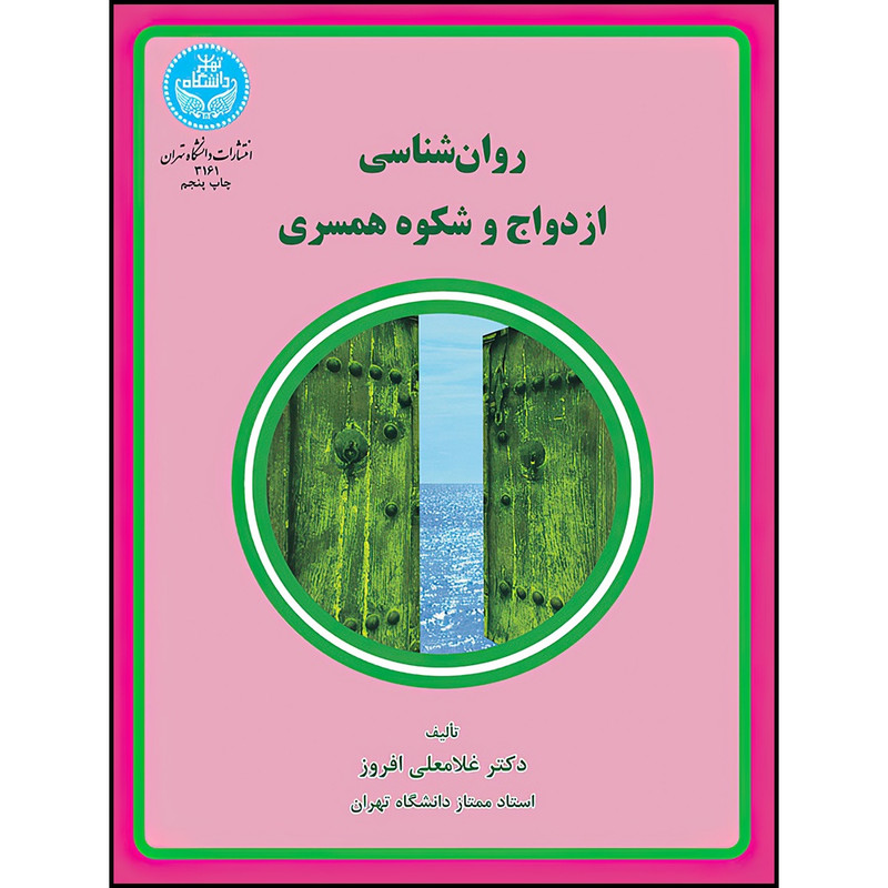 کتاب روان شناسی ازدواج و شکوه همسری اثر دکتر غلامعلی افروز انتشارات دانشگاه تهران 5Z3