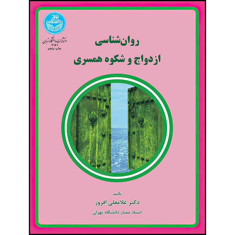 کتاب روان شناسی ازدواج و شکوه همسری اثر دکتر غلامعلی افروز انتشارات دانشگاه تهران 5Z3
