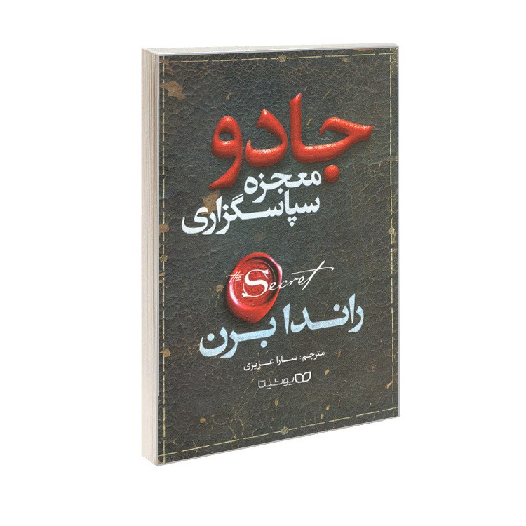 کتاب جادو معجزه سپاسگزاری اثر راندا برن ترجمه سارا عزیزی انتشارات یوشیتا 7M4