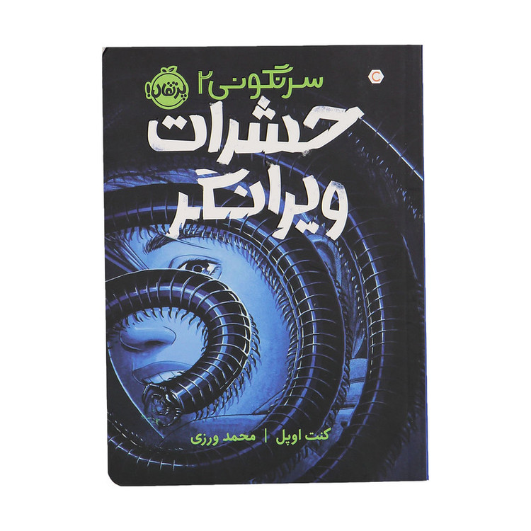 کتاب حشرات ویرانگر سرنگونی 2 اثر کنت اوپل انتشارات پرتقال 4AT