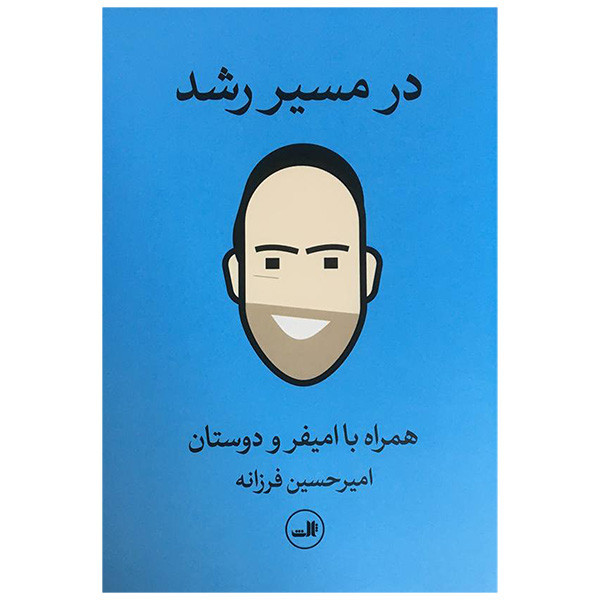 کتاب در مسیر رشد اثر امیرحسین فرزانه نشر ثالث PD9