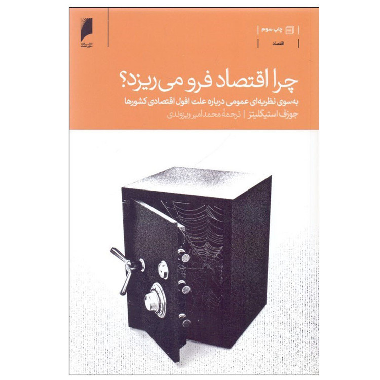کتاب چرا اقتصاد فرو می ریزد؟ اثر جوزف استیگلیتز نشر دنیای اقتصاد 257