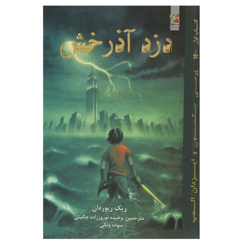 کتاب دزد آذرخش اثر ریک ریوردان JFE