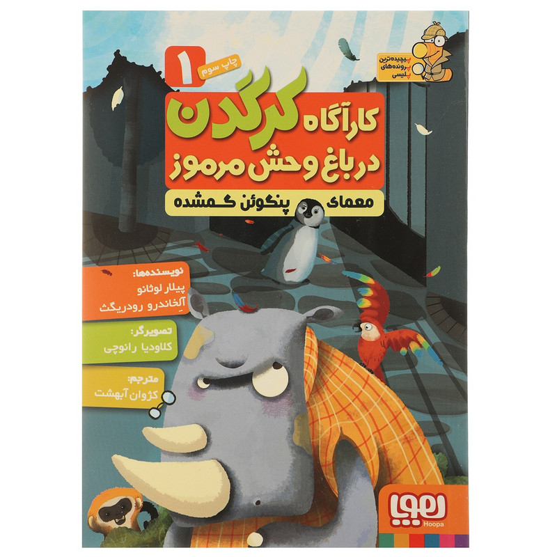 کتاب معمای پنگوئن اثر پیلار لوثانو JFE
