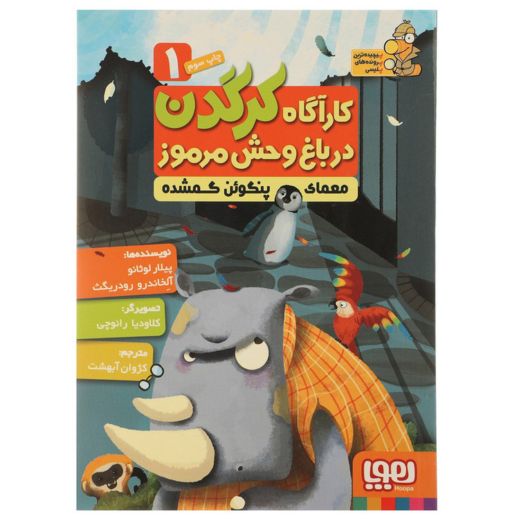کتاب معمای پنگوئن اثر پیلار لوثانو JFE