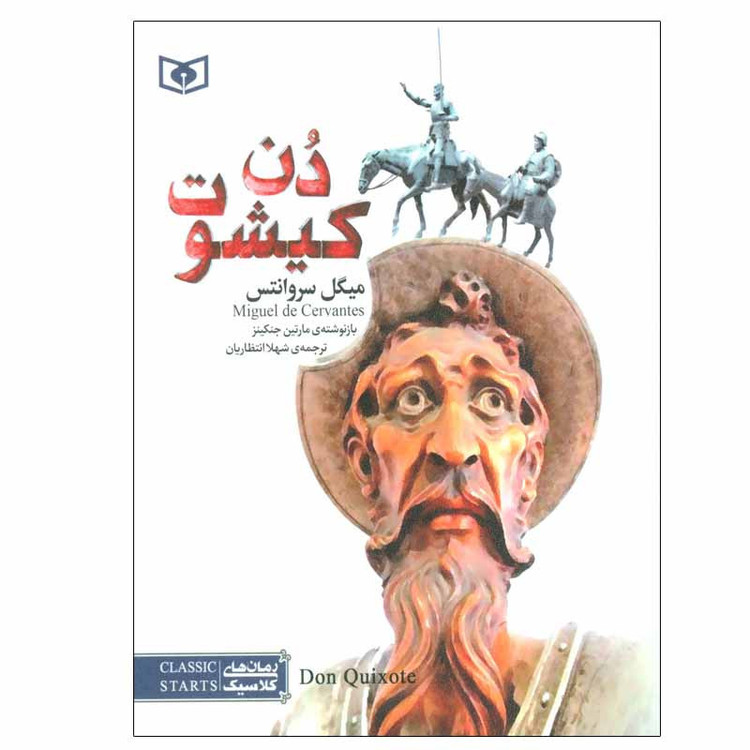 کتاب دن کیشوت اثر میگل سروانتس انتشارات قدیانی JFE