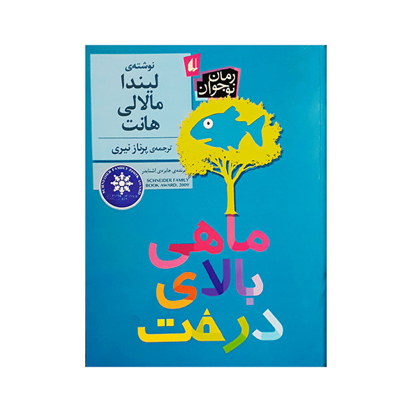 کتاب ماهی بالای درخت اثر لیندا مالالی هانت نشر افق JFE