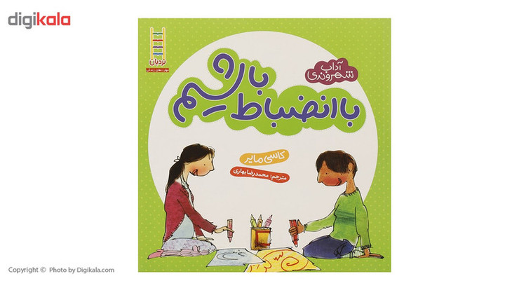 کتاب آداب شهروندی با انضباط باشیم اثر کاسی مایر JFE