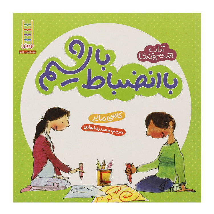 کتاب آداب شهروندی با انضباط باشیم اثر کاسی مایر JFE
