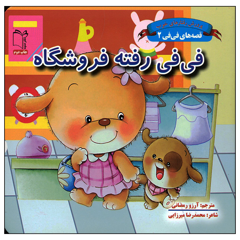 کتاب فی فی رفته فروشگاه اثر محمدرضا میرزایی انتشارات غنچه JFE