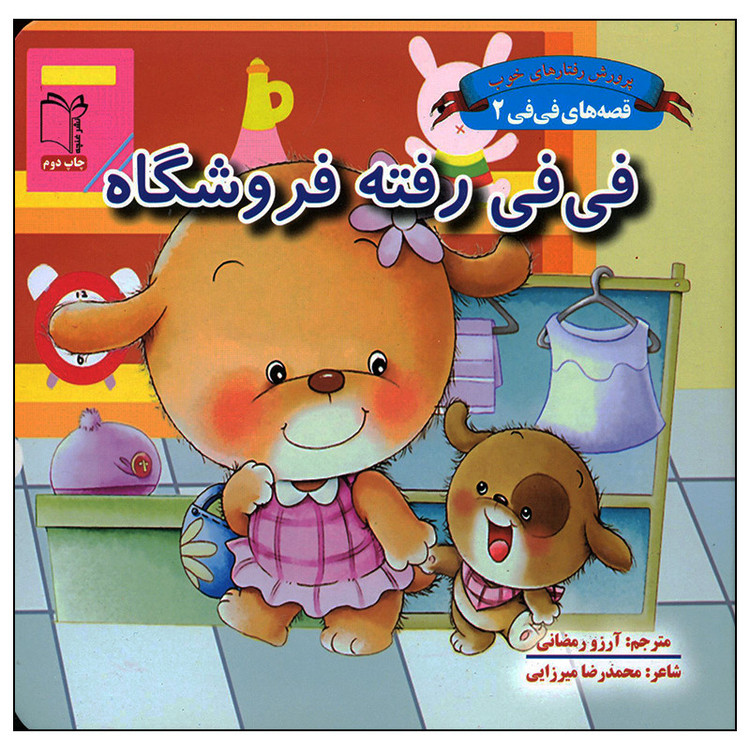 کتاب فی فی رفته فروشگاه اثر محمدرضا میرزایی انتشارات غنچه JFE