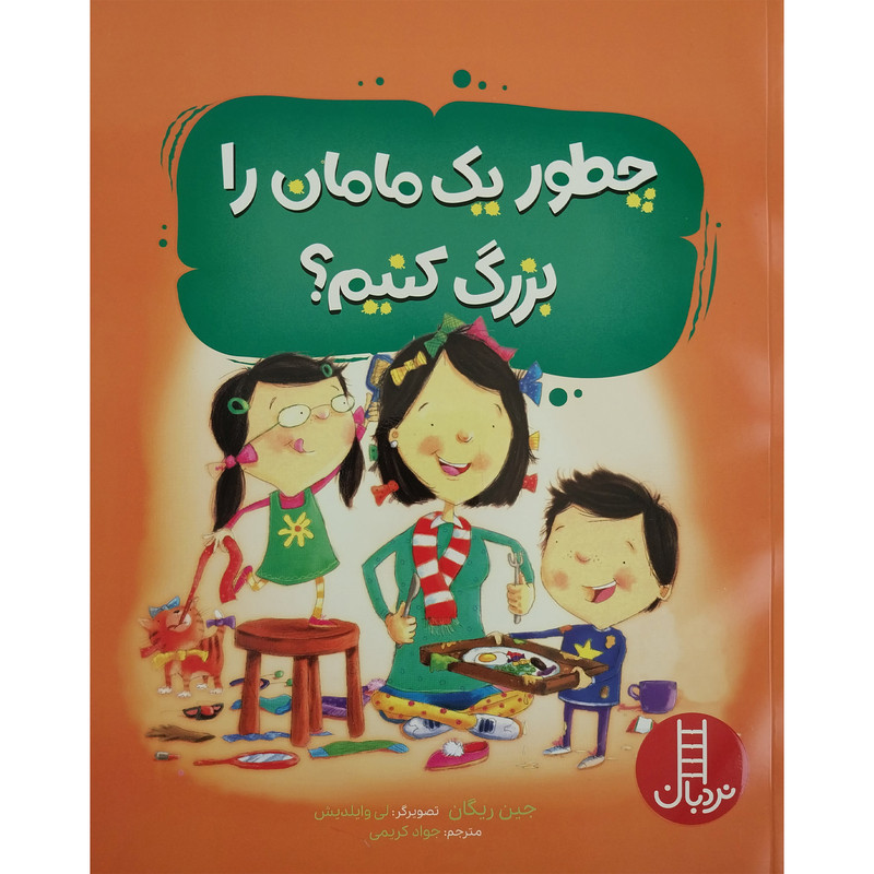کتاب چطور یک مامان را بزرگ کنیم ؟ اثر جین ریگان انتشارات فنی ایران F5S
