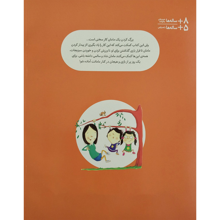 کتاب چطور یک مامان را بزرگ کنیم ؟ اثر جین ریگان انتشارات فنی ایران F5S