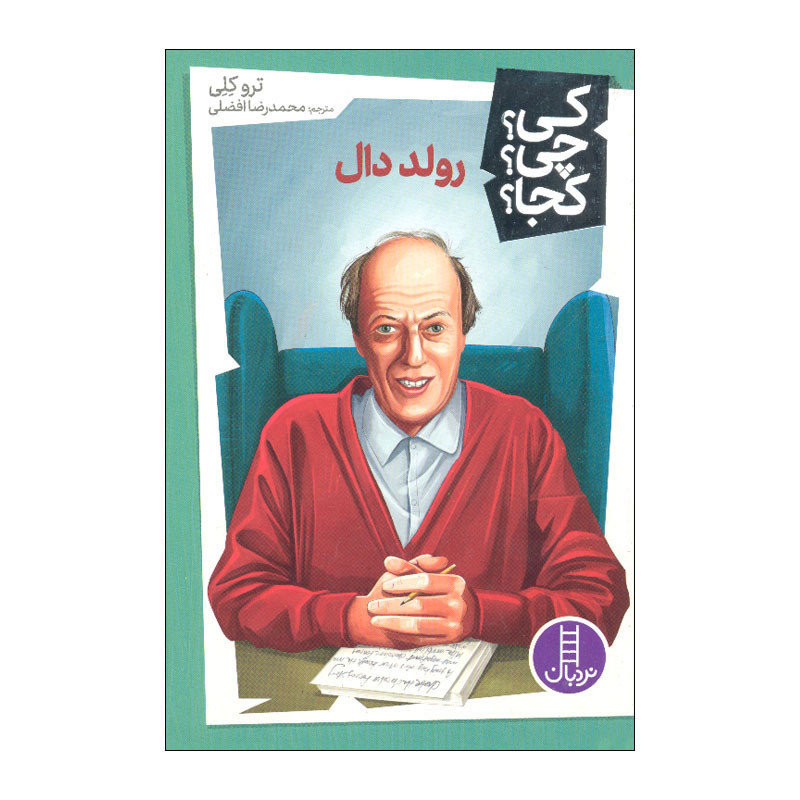 کتاب کی چی کجا رولد دال اثر ترو کلی انتشارات فنی ایران F5S